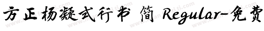 方正杨凝式行书 简 Regular字体转换